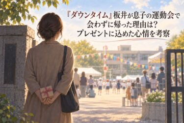 『ダウンタイム』板井が息子の運動会で会わずに帰った理由は？プレゼントに込めた心情を考察！