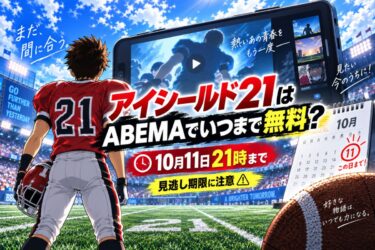 アイシールド21はABEMAでいつまで無料？10月11日21時までの放送と見逃し期限！
