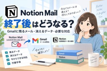 Notion Mail終了後はどうなる？Gmailに残るメール・消えるデータ・必要な対応！