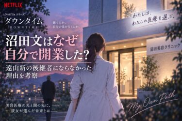 『ダウンタイム』沼田文はなぜ自分で開業した？遠山新の後継者にならなかった理由を考察！