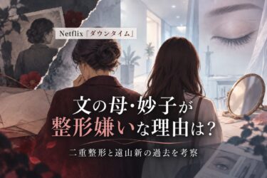『ダウンタイム』文の母・妙子が整形嫌いな理由は？二重整形と遠山新の過去を考察！