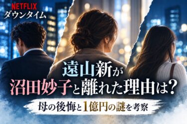 『ダウンタイム』遠山新が沼田妙子と離れた理由は？母の後悔と1億円の謎を考察！