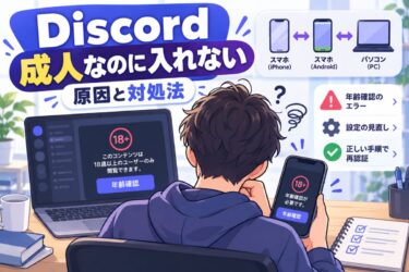 Discordで成人なのに入れない原因と対処法！年齢確認・端末別の解決手順！