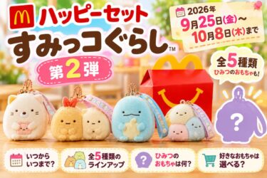 ハッピーセット「すみっコぐらし」第2弾はいつまで？全5種・ひみつ・選べるか解説！