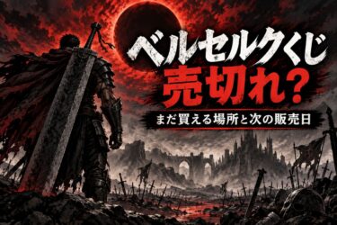 ベルセルク一番くじは売り切れ？まだ買える店舗と次の販売日！