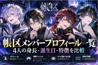 帳区メンバープロフィール一覧！4人の身長・誕生日・特徴を比較！