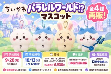 ちいかわ パラレルワールド マスコット再販！9/28受注開始・全4種の値段と送料無料条件！