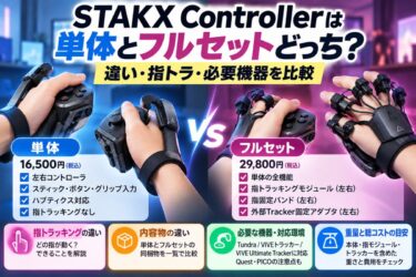STAKX Controllerは単体とフルセットどっち？違い・指トラ・必要機器を比較！