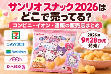 サンリオ スナック 2026年９月版はどこで売ってる？コンビニ・イオン・通販の販売店まとめ！