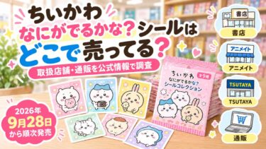 ちいかわ「なにがでるかな？シール」はどこで売ってる？取扱店舗・通販を公式情報で調査！