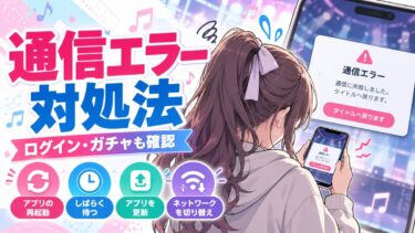 【2026年9月最新】バンドリ！アワーノーツの通信エラー対処法！ログイン・ガチャの不具合も解説！