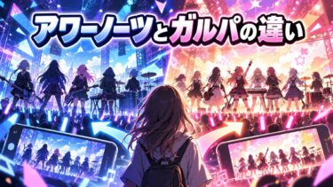 バンドリ！アワーノーツとガルパの違いは？7バンド・5バンドを比較！