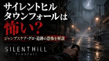 サイレントヒル タウンフォールは怖い？ジャンプスケア・グロ・追跡の恐怖を解説！