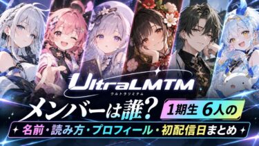 UltraLMTMのメンバーは誰？1期生6人の名前・読み方・プロフィール・初配信日まとめ！