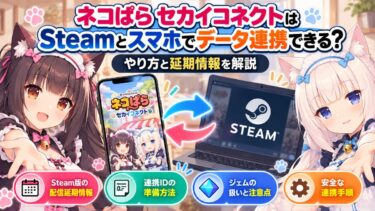 ネコぱら セカイコネクトはSteamとスマホでデータ連携できる？やり方と延期情報を解説！