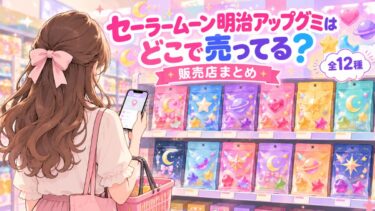 セーラームーン明治アップグミはどこで売ってる？ファミマ・セブン・イオンなど販売店まとめ！
