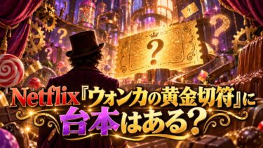 Netflix『ウォンカの黄金切符』に台本はある？やらせ・演技疑惑を公式情報で検証！