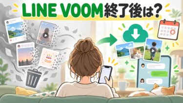 LINE VOOM終了後はどうなる？投稿・タイムライン・バースデーカードと今やること！