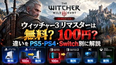 ウィッチャー3 リマスターは無料？100円？違いをPS5・PS4・Switch別に解説！