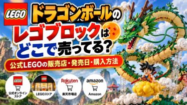 ドラゴンボールのレゴブロックはどこで売ってる？公式LEGOの販売店・発売日・購入方法！