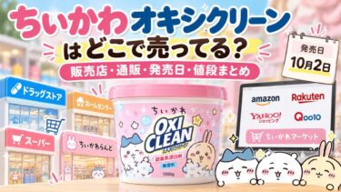 ちいかわオキシクリーンはどこで売ってる？販売店・通販・発売日・値段まとめ！