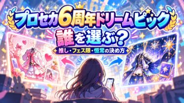 プロセカ6周年ドリームピックは誰を選ぶ？推し・フェス限・恒常の決め方！