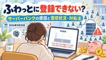 「ふわっと」に登録できない？サーバーパンクの原因と復旧状況・対処法【2026年9月30日】！