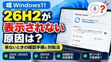 Windows11 26H2が表示されない原因は？来ないときの確認手順と対処法！