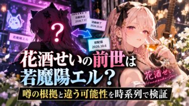 花酒せいの前世は若魔陽エル？噂の根拠と違う可能性を時系列で検証！