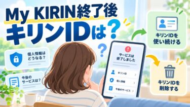 My KIRIN終了後、キリンIDはどうなる？消えるのか・個人情報・廃止方法を解説！