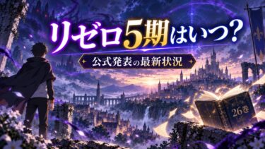 リゼロ5期はいつ？公式発表の最新状況と原作26巻からの続き【2026年10月】！