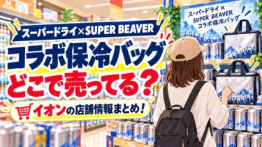 スーパービーバー保冷バッグはどこで売ってる？イオンの取り扱い店舗・もらい方まとめ！
