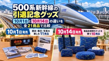 500系新幹線の引退記念グッズ！10月1日と10月14日の違いを全21商品で比較！