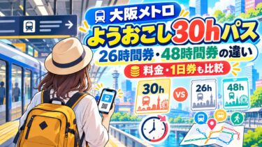 大阪メトロ「ようおこし30hパス」と26時間券・48時間券の違い！料金・1日券も比較！