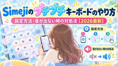 Simejiのプチプチキーボードのやり方！設定方法・音が出ない時の対処法！
