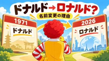 マクドナルドのドナルドはなぜロナルドに？名前変更の理由と55年の歴史！