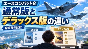 エースコンバット8通常版とデラックス版の違いは？発売後の2,200円差を比較！