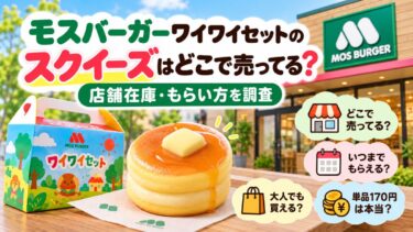モスバーガーワイワイセットのスクイーズはどこで売ってる？店舗在庫・もらい方を調査！