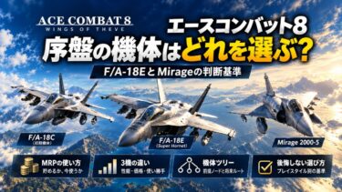 エースコンバット8序盤の機体はどれを選ぶ？F/A-18EとMirageの判断基準！