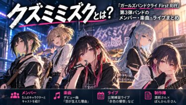 クズミミズクとは？『ガールズバンドクライ First Riff』第3弾バンドのメンバー・楽曲・ライブまとめ！