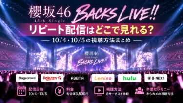 櫻坂46 BACKS LIVEリピート配信はどこで見れる？10/4・10/5の視聴方法まとめ！