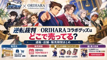 逆転裁判×ORIHARAコラボグッズはどこで売ってる？通販・店舗・販売期間まとめ！