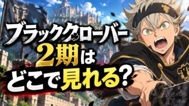 ブラッククローバー2期はどこで見れる？2026年最新の配信先・無料視聴・最速4サービス！