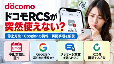 ドコモRCSが突然使えない？停止対象・Googleへの情報・再開手順を解説！