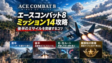 エースコンバット8 ミッション14攻略法！後半のミサイルを突破するコツ！