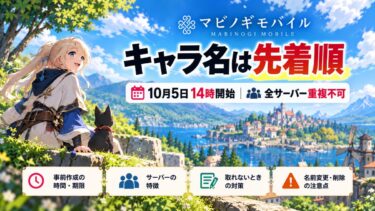 マビノギモバイルのキャラ名は先着順！10月5日14時開始・全サーバー重複不可！