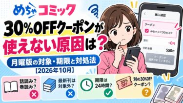 めちゃコミ30％OFFクーポンが使えない原因は？月曜版の対象・期限と対処法【2026年10月】！