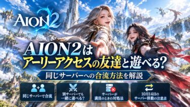 AION2はアーリーアクセスの友達と遊べる？同じサーバーへの合流方法を解説！