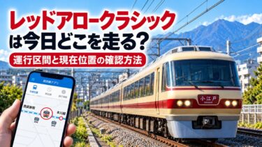 レッドアロークラシックは今日どこを走る？運行区間と現在位置の確認方法！