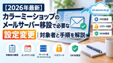 カラーミーショップのメールサーバー移設で必要な設定変更！対象者と手順を解説！